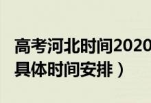高考河北時(shí)間2020具體時(shí)間(2022河北高考具體時(shí)間安排)