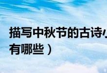 描寫中秋節(jié)的古詩小學(xué)生(描寫中秋節(jié)的古詩有哪些)