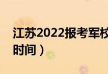 江蘇2022報考軍校心理檢測幾號開始（心測時間）