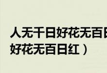 人無千日好花無百日紅是什么意思（人無千日好花無百日紅）