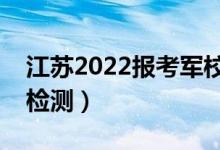江蘇2022報考軍校心測時間（幾號開始心理檢測）