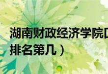 湖南財(cái)政經(jīng)濟(jì)學(xué)院口碑怎么樣好就業(yè)嗎(全國(guó)排名第幾)
