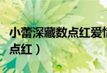 小蕾深藏?cái)?shù)點(diǎn)紅愛惜芳心莫輕吐（小蕾深藏?cái)?shù)點(diǎn)紅）