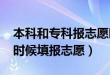 本科和專科報(bào)志愿時(shí)間一樣嗎（2022年什么時(shí)候填報(bào)志愿）