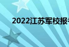 2022江蘇軍校報(bào)考須知（有哪些條件）