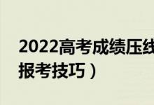 2022高考成績(jī)壓線(xiàn)怎么報(bào)志愿（壓線(xiàn)考生的報(bào)考技巧）