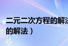 二元二次方程的解法視頻教學（二元二次方程的解法）