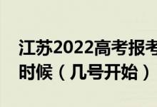 江蘇2022高考報考軍校政治考核時間是什么時候（幾號開始）