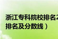 浙江?？圃盒Ｅ琶?021（2022浙江?？拼髮W(xué)排名及分?jǐn)?shù)線）