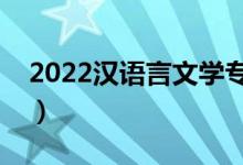 2022漢語言文學(xué)專業(yè)工資待遇（薪資怎么樣）