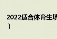 2022適合體育生填報志愿的APP（哪個更好）