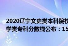 2020遼寧文史類本科院校錄取分?jǐn)?shù)段（2022遼寧高考?xì)v史學(xué)類專科分?jǐn)?shù)線公布：150）