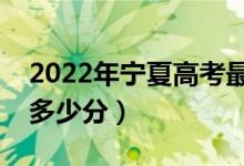 2022年寧夏高考最高分是多少（最好成績是多少分）