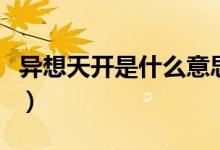 異想天開是什么意思?。ó愊胩扉_是什么意思）