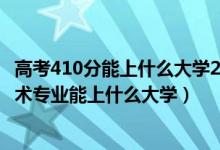 高考410分能上什么大學(xué)2021（2022高考410分報大數(shù)據(jù)技術(shù)專業(yè)能上什么大學(xué)）