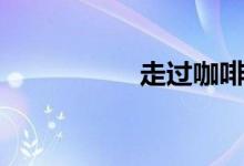 走過咖啡屋（走泥丸）