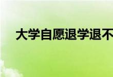 大學(xué)自愿退學(xué)退不退學(xué)費(fèi)（學(xué)費(fèi)退多少）
