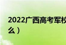 2022廣西高考軍校體檢具體要求（標(biāo)準(zhǔn)是什么）