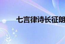 七言律詩(shī)長(zhǎng)征朗讀（七言律詩(shī)長(zhǎng)征）