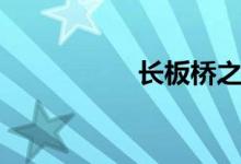 長板橋之戰(zhàn)（長板橋）
