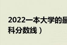2022一本大學(xué)的最低分?jǐn)?shù)線是多少（預(yù)計(jì)本科分?jǐn)?shù)線）