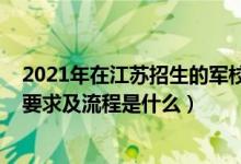 2021年在江蘇招生的軍校有哪些（2022江蘇軍隊院校報考要求及流程是什么）
