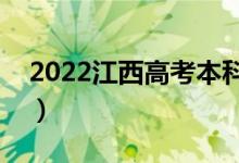 2022江西高考本科二批錄取時(shí)間（具體日期）