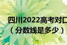 四川2022高考對(duì)口招生、藏彝文分?jǐn)?shù)線公布（分?jǐn)?shù)線是多少）