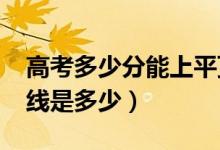 高考多少分能上平頂山學院（2020錄取分數(shù)線是多少）