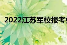2022江蘇軍校報(bào)考要求（報(bào)考條件是什么）