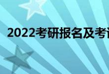 2022考研報名及考試時間公布（幾號考試）