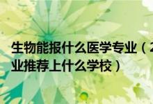 生物能報什么醫(yī)學(xué)專業(yè)(2022高考470分報生物醫(yī)學(xué)工程專業(yè)推薦上什么學(xué)校)