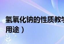 氫氧化鈉的性質(zhì)教學(xué)設(shè)計（氫氧化鈉的性質(zhì)及用途）