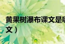黃果樹瀑布課文是哪個年級的（黃果樹瀑布課文）
