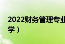 2022財(cái)務(wù)管理專(zhuān)業(yè)主要課程有哪些（好不好學(xué)）