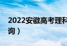 2022安徽高考理科一分一段表（成績排名查詢）