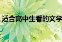 適合高中生看的文學(xué)著作（有哪些經(jīng)典名著）
