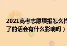 2021高考志愿填報(bào)怎么樣會被退檔（2022高考志愿被退檔了的話會有什么影響嗎）