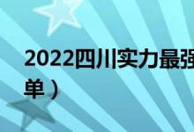 2022四川實(shí)力最強(qiáng)的二本大學(xué)（二本院校名單）