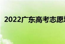 2022廣東高考志愿填報(bào)時(shí)間（幾號(hào)填志愿）