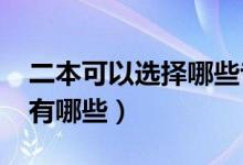 二本可以選擇哪些專業(yè)（2022好就業(yè)的專業(yè)有哪些）
