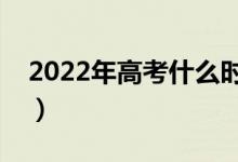 2022年高考什么時候開始填報（該如何填報）