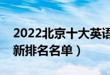 2022北京十大英語四六級輔導(dǎo)培訓(xùn)機構(gòu)（最新排名名單）