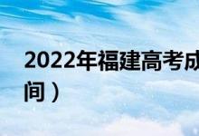2022年福建高考成績什么時候出來(公布時間)
