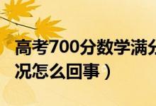 高考700分?jǐn)?shù)學(xué)滿分男孩稱愛打游戲（具體情況怎么回事）