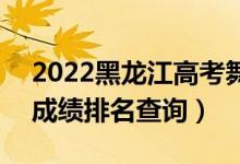 2022黑龍江高考舞蹈編導(dǎo)理科一分一段表（成績排名查詢）