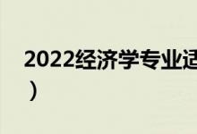 2022經(jīng)濟學專業(yè)適合女生學嗎（好不好就業(yè)）
