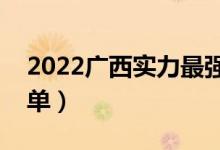 2022廣西實力最強的二本大學(xué)（二本院校名單）