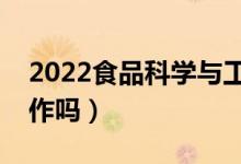 2022食品科學(xué)與工程專業(yè)就業(yè)前景（好找工作嗎）