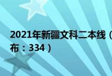 2021年新疆文科二本線（2022新疆高考文科二本分數(shù)線公布：334）